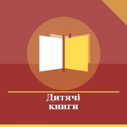 Дитячі книги