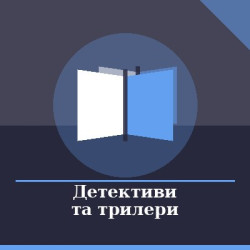 Детективи та трилери