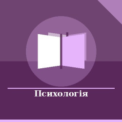 Психологія
