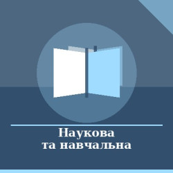 Наукова та навчальна