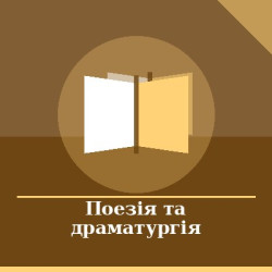 Поезія та драматургія