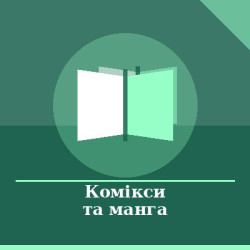 Комікси та манга