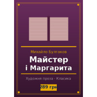Майстер і Маргарита