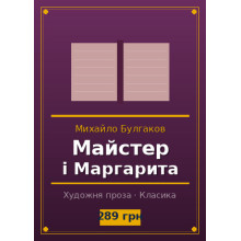 Майстер і Маргарита