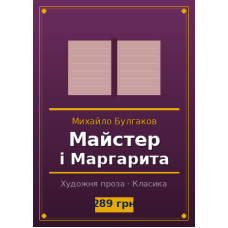 Майстер і Маргарита