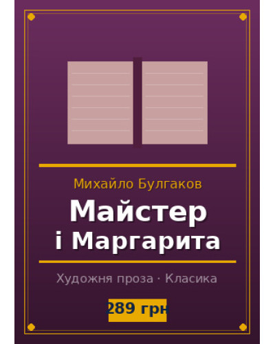Майстер і Маргарита